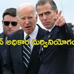 Joe Biden Son: కుమారుడికి క్షమాభిక్ష పెట్టిన అధ్యక్షుడు జో బైడెన్.. ట్రంప్ మండిపాటు