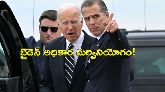 Joe Biden Son: కుమారుడికి క్షమాభిక్ష పెట్టిన అధ్యక్షుడు జో బైడెన్.. ట్రంప్ మండిపాటు