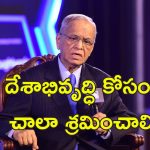 Narayana Murthy 70-Hour Workweek : వారానికి 70 పనిగంటలు.. ఇన్ఫోసిస్ నారాయణమూర్తి చెప్పిన కారణాలు ఇవే..