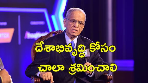 Narayana Murthy 70-Hour Workweek : వారానికి 70 పనిగంటలు.. ఇన్ఫోసిస్ నారాయణమూర్తి చెప్పిన కారణాలు ఇవే..