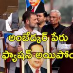 Amit Shah Insult Ambedkar: అమిత్ షాకు ఎంత ధైర్యం.. అంబేడ్కర్‌ను అవమానిస్తారా?.. క్షమాపణలు చెప్పాల్సిందే