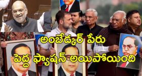 Amit Shah Insult Ambedkar: అమిత్ షాకు ఎంత ధైర్యం.. అంబేడ్కర్‌ను అవమానిస్తారా?.. క్షమాపణలు చెప్పాల్సిందే