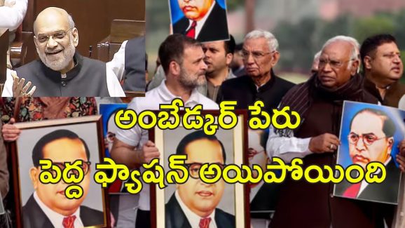Amit Shah Insult Ambedkar: అమిత్ షాకు ఎంత ధైర్యం.. అంబేడ్కర్‌ను అవమానిస్తారా?.. క్షమాపణలు చెప్పాల్సిందే