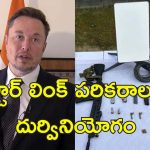 Starlink Manipur Musk: మణిపూర్ మిలిటెంట్ల చేతిలో స్టార్ లింక్‌ ఇంటర్నెట్.. స్పందించిన ఎలన్ మస్క్..