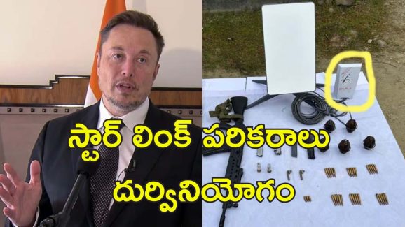 Starlink Manipur Musk: మణిపూర్ మిలిటెంట్ల చేతిలో స్టార్ లింక్‌ ఇంటర్నెట్.. స్పందించిన ఎలన్ మస్క్..