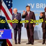 Trump BRICS Tariff: ఇండియా సహా అన్ని బ్రిక్స్ దేశాలపై వంద శాతం పన్ను.. ట్రంప్ బెదిరింపులు