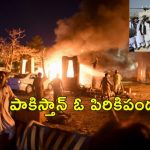 Pakistan Attack Afghanistan: అఫ్ఘనిస్తాన్‌పై పాక్ వైమానిక దాడులు.. 15 మంతి మృతి, ప్రతీకారం తప్పదు!