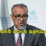 WHO Chief Attack Yemen: ఐరాస చీఫ్‌పై ఇజ్రాయెల్ బాంబు దాడి.. తృటిలో తప్పిన ప్రమాదం
