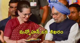 Sonia Gandhi Manmohan Singh: మంచి మిత్రుడు, దార్శనికుడు, దేశానికెంతో చేశారు.. మన్మోహన్ సింగ్‌ని స్మరించుకున్న సోనియా గాంధీ
