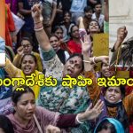 Bangladesh Delhi Jama Masjid: బంగ్లాదేశ్‌లో హిందువులపై దాడులను ఖండించిన ఢిల్లీ ముస్లింలు.. యూనుస్‌కు లేఖ