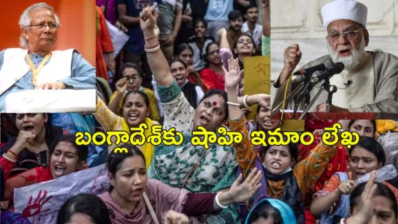 Bangladesh Delhi Jama Masjid: బంగ్లాదేశ్‌లో హిందువులపై దాడులను ఖండించిన ఢిల్లీ ముస్లింలు.. యూనుస్‌కు లేఖ