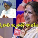 Pranab Mukherjee Daughter : మన్మోహన్ సింగ్ కోసం ఇంత చేస్తున్నారు.. మా నాన్న కోసం చేయలేదే?