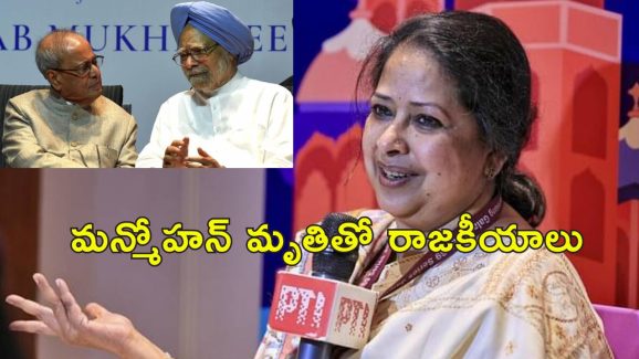 Pranab Mukherjee Daughter : మన్మోహన్ సింగ్ కోసం ఇంత చేస్తున్నారు.. మా నాన్న కోసం చేయలేదే?
