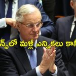 France PM Michel Barnier: ఫ్రాన్స్‌లో 3 నెలలకే కూలిపోయిన ప్రభుత్వం.. ప్రధాన మంత్రిగా బార్నియర్ తొలగింపు!