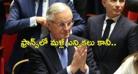 France PM Michel Barnier: ఫ్రాన్స్‌లో 3 నెలలకే కూలిపోయిన ప్రభుత్వం.. ప్రధాన మంత్రిగా బార్నియర్ తొలగింపు!