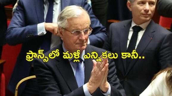 France PM Michel Barnier: ఫ్రాన్స్‌లో 3 నెలలకే కూలిపోయిన ప్రభుత్వం.. ప్రధాన మంత్రిగా బార్నియర్ తొలగింపు!