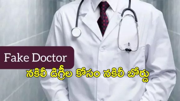 Fake Doctors Arrest : రూ.70,000 లకే మెడికల్ డిగ్రీ.. గుజరాత్‌లో 14 మంది నకిలీ డాక్టర్లు అరెస్ట్