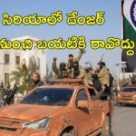 India Syria Travel Advisory: సిరియాకు వెళ్లొద్దు ప్రమాదం.. భారతీయులకు కేంద్రం హెచ్చరిక!