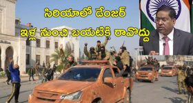 India Syria Travel Advisory: సిరియాకు వెళ్లొద్దు ప్రమాదం.. భారతీయులకు కేంద్రం హెచ్చరిక!