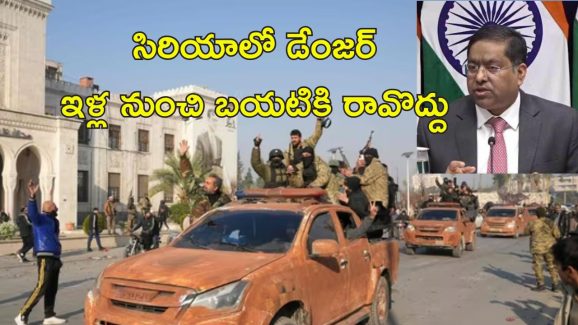 India Syria Travel Advisory: సిరియాకు వెళ్లొద్దు ప్రమాదం.. భారతీయులకు కేంద్రం హెచ్చరిక!
