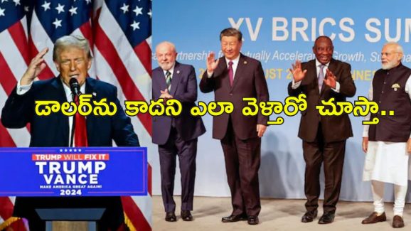 Trump BRICS Tariff: ఇండియా సహా అన్ని బ్రిక్స్ దేశాలపై వంద శాతం పన్ను.. ట్రంప్ బెదిరింపులు