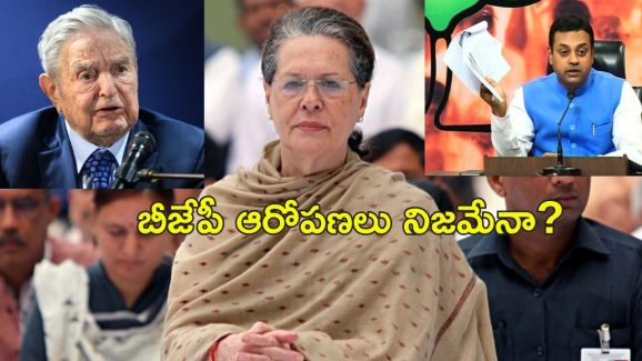 Sonia Gandhi George Soros: సోనియా గాంధీకి జార్జి సోరోస్ నుంచి నిధులు అందుతున్నాయి.. బిజేపీ ఆరోపణలు
