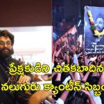 Pushpa 2 Canteen Bill Fight: పుష్ప 2 సినిమా.. ప్రేక్షకుడి చెవి కొరికేసిన క్యాంటీన్ ఓనర్