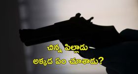 Toddler Shoots Mother: బాయ్‌ఫ్రెండ్‌తో తల్లి నిద్రిస్తుండగా తుపాకీతో కాల్చిన పిల్లాడు.. ప్రమాదవశాత్తు జరిగిందన్న పోలీసులు!