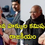 NHRC Chairperson Meet: ప్రధాని మోడీ ఆఫీసులో రాహుల్, ఖర్గే.. కీలక సమావేశం