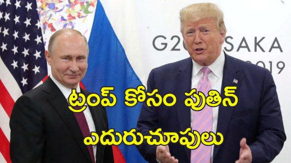 Putin Trump Talks: ట్రంప్ తో శాంతి చర్చలకు మేము రెడీ.. ఉక్రెయిన్ యద్ధం సంధిపై పుతిన్
