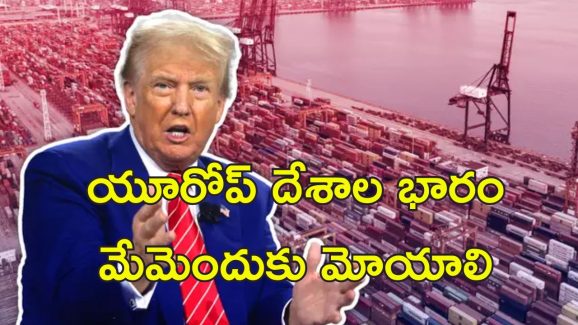 Trump Europe Tariff: అమెరికా నుంచే చమురు కొనాలి లేకపోతే.. యూరోప్ దేశాలకు ట్రంప్ వార్నింగ్