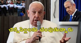 Pope Francis Israel : ఇది యుద్ధం కాదు కృూరత్వం.. ఇజ్రాయెల్‌ దాడులను ఖండించిన పోప్ ఫ్రాన్సిస్