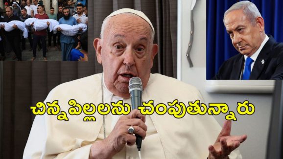 Pope Francis Israel : ఇది యుద్ధం కాదు కృూరత్వం.. ఇజ్రాయెల్‌ దాడులను ఖండించిన పోప్ ఫ్రాన్సిస్