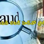 Mumbai Sports Scam : నెలజీతం రూ.13000.. ప్రియురాలికి రూ.కోటి ఫ్లాట్ గిఫ్ట్.. రూ.21 కోట్ల స్కామ్!