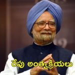 Manmohan Singh Funeral : మన్మోహన్ సింగ్ పార్థివ దేహానికి నివాళులర్పించిన మోడీ, షా.. అంత్యక్రియలకు చంద్రబాబు, రేవంత్ రెడ్డి
