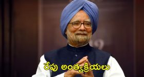 Manmohan Singh Funeral : మన్మోహన్ సింగ్ పార్థివ దేహానికి నివాళులర్పించిన మోడీ, షా.. అంత్యక్రియలకు చంద్రబాబు, రేవంత్ రెడ్డి
