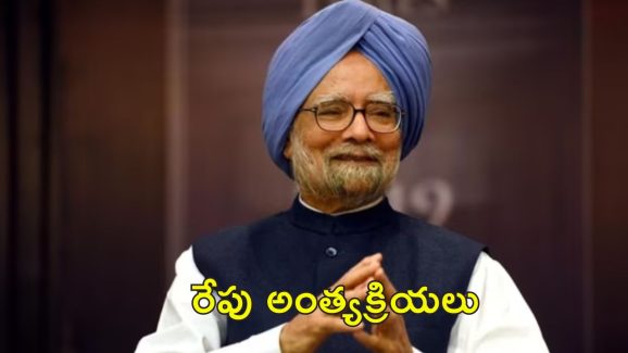 Manmohan Singh Funeral : మన్మోహన్ సింగ్ పార్థివ దేహానికి నివాళులర్పించిన మోడీ, షా.. అంత్యక్రియలకు చంద్రబాబు, రేవంత్ రెడ్డి