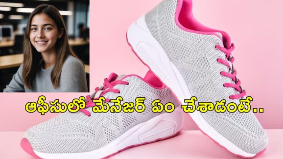 Woman fired sports shoes : స్పోర్ట్స్ షూస్ వేసుకొచ్చిన యువతి ఉద్యోగం నుంచి ఫైర్ .. ఆమెకు రూ. 32 లక్షలు నష్టపరిహారం ఇవ్వాలన్న కోర్టు