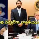 Indians In Trump Cabinet: భారతీయులపై ట్రంప్ ఫిదా.. కేబినెట్‌లో ముగ్గురు ఇండియన్ అమెరికన్స్..