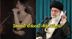 Iran Hijab Singer: హిజాబ్ లేకుండా మ్యూజిక్ షో చేసిన ఇరాన్ సింగర్.. యూట్యూబ్ చూసి అరెస్ట్ చేసిన పోలీసులు