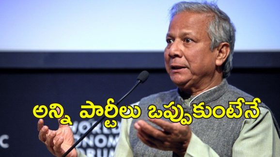 Bangladesh Elections: బంగ్లాదేశ్‌లో ఎన్నికలు అప్పుడే.. తేల్చిచెప్పిన యూనుస్