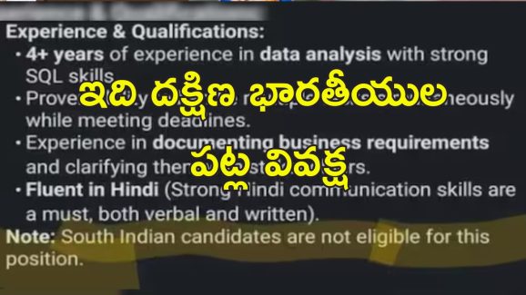 South Indians Job Discrimination: దక్షిణ భారతీయులు ఉద్యోగానికి అర్హులు కారు.. లింక్డ్‌ఇన్‌లో వివాదాస్పద ప్రకటన