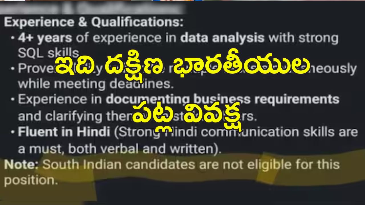 South Indians Job Discrimination: దక్షిణ భారతీయులు ఉద్యోగానికి అర్హులు కారు.. లింక్డ్‌ఇన్‌లో వివాదాస్పద ప్రకటన