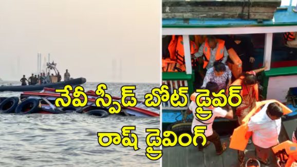 Mumbai Ferry Accident: ముంబై ఫెర్రీ బోటులో నేవీ అధికారులదే నిర్లక్ష్యం.. నోటీసులు జారీ చేసిన పోలీసులు