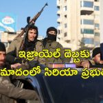Assad Syria Rebels : సిరియాలో రెబెల్స్ జోరు.. ప్రభుత్వం కూలిపోతుందా?..