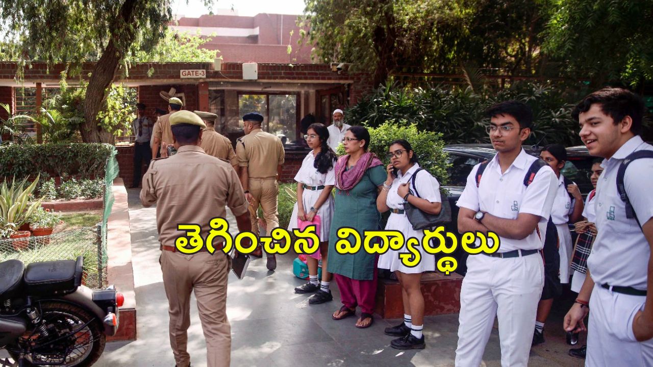 Students Bomb Threat School: స్కూల్‌లో బాంబు.. బెదిరించిన విద్యార్థులు.. పరీక్షలకు చదువుకోలేదు!