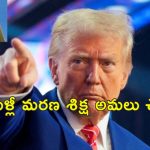 Rapist Death Sentence Trump: హంతకులు, రేపిస్టులకు మరణ శిక్ష రద్దు చేసిన బైడెన్.. మండిపడిన ట్రంప్