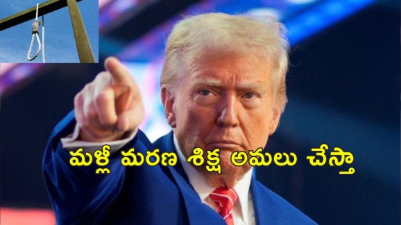 Rapist Death Sentence Trump: హంతకులు, రేపిస్టులకు మరణ శిక్ష రద్దు చేసిన బైడెన్.. మండిపడిన ట్రంప్