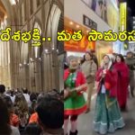 Church National Anthem: క్రిస్మస్ వేశ చర్చిలో జాతీయ గీతం.. శాంతా క్లాస్ వేషంలో ఇస్కాన్ భక్తులు