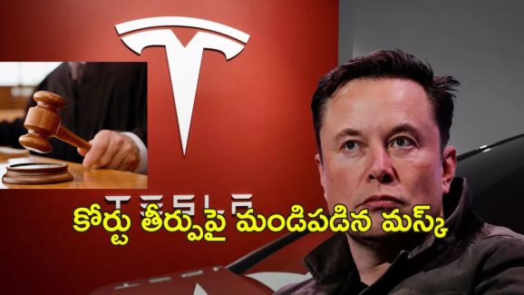 Elon Musk Tesla Pay: రూ.48 లక్షల కోట్లా?.. అంత జీతం కుదరదు.. ఎలన్ మస్క్‌కు షాకిచ్చిన కోర్టు..
